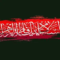 استوری/شهادت حضرت زهرا (س)