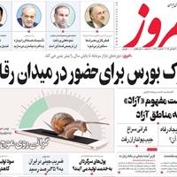 صفحه اول روزنامه امروز دوشنبه ۱۲ آبان