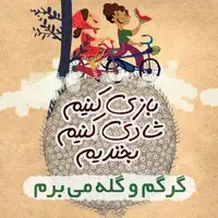 گرگم و گله می‌برم؛ بازیِ خاطره‌ها