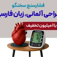  تخفیف یک‌میلیونی برای فشارسنج سخنگوی فارسی XCardio فرصت محدود! فقط تا پایان امروز — از دستش نده!