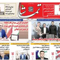 صفحه نخست روزنامه‌های استان فارس در ۱۲ آبان 