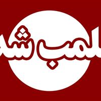 ۵ مرکز غیرمجاز پزشکی در سنندج شناسایی و پلمب شد