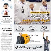 صفحه اول روزنامه همشهری دوشنبه ۱۲ آبان