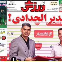 صفحه اول روزنامه ابرار ورزشی دوشنبه ۱۲ آبان