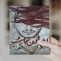 روایت زندگی شهید عجمیان از زبان پدرش در کتاب «اینجا همان‌جاست»