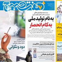 صفحه اول روزنامه هفت صبح دوشنبه ۱۲ آبان