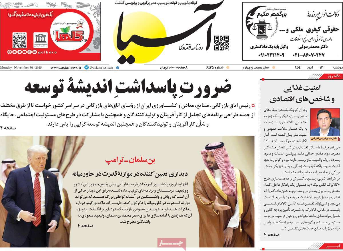 صفحه اول روزنامه آسیا دوشنبه ۱۲ آبان