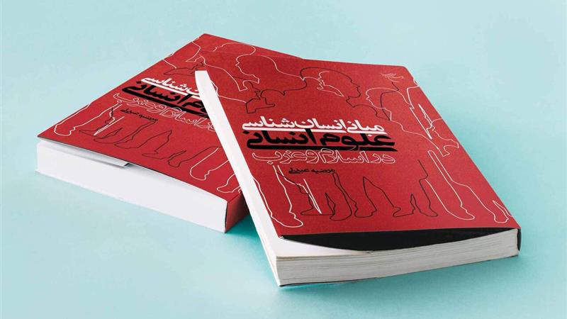 انتشار کتاب مبانی انسان شناسی علوم انسانی در اسلام و غرب در قم