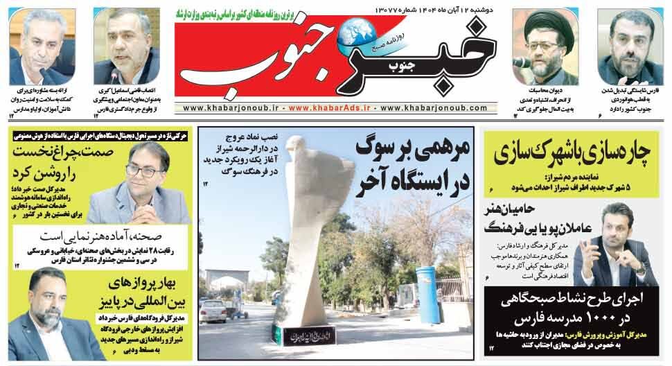 صفحه نخست روزنامه‌های استان فارس در ۱۲ آبان 