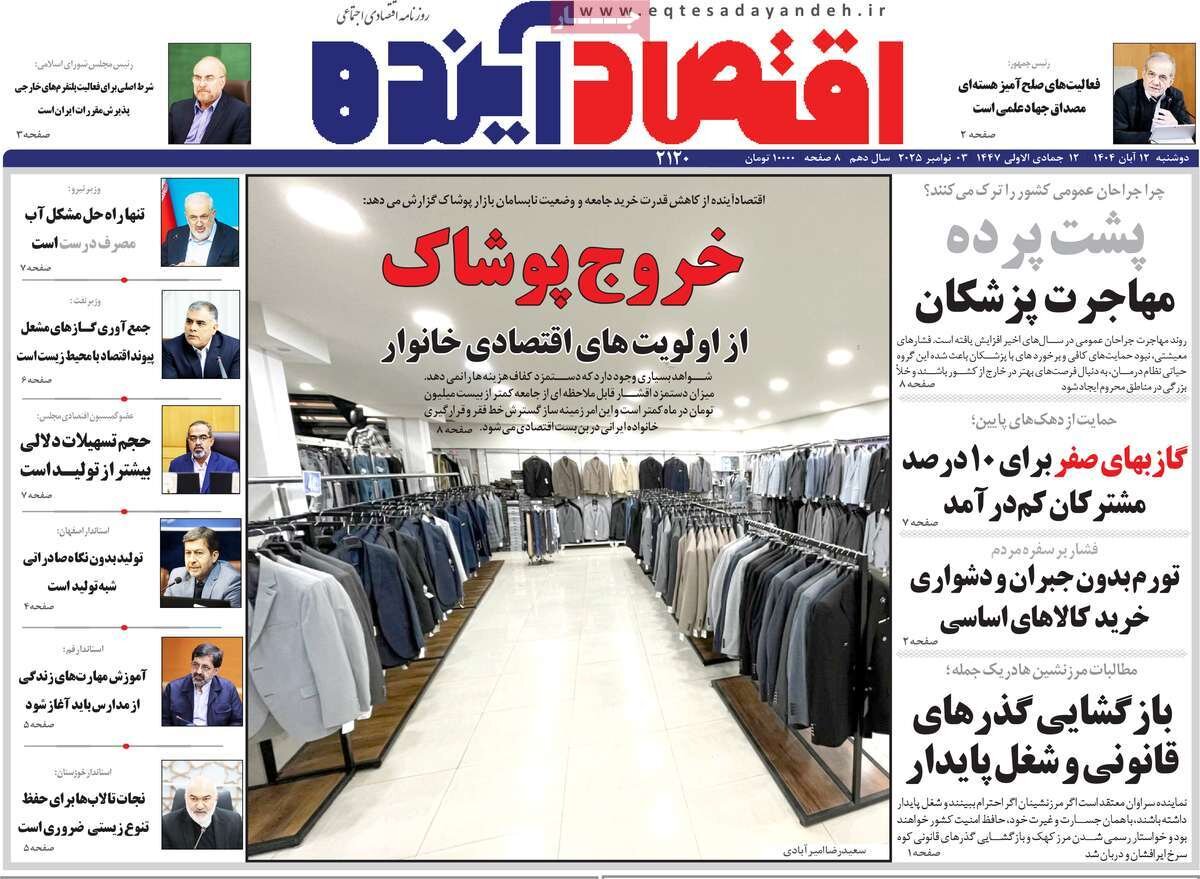 صفحه نخست روزنامه‌های اصفهان در ۱۲ آبان