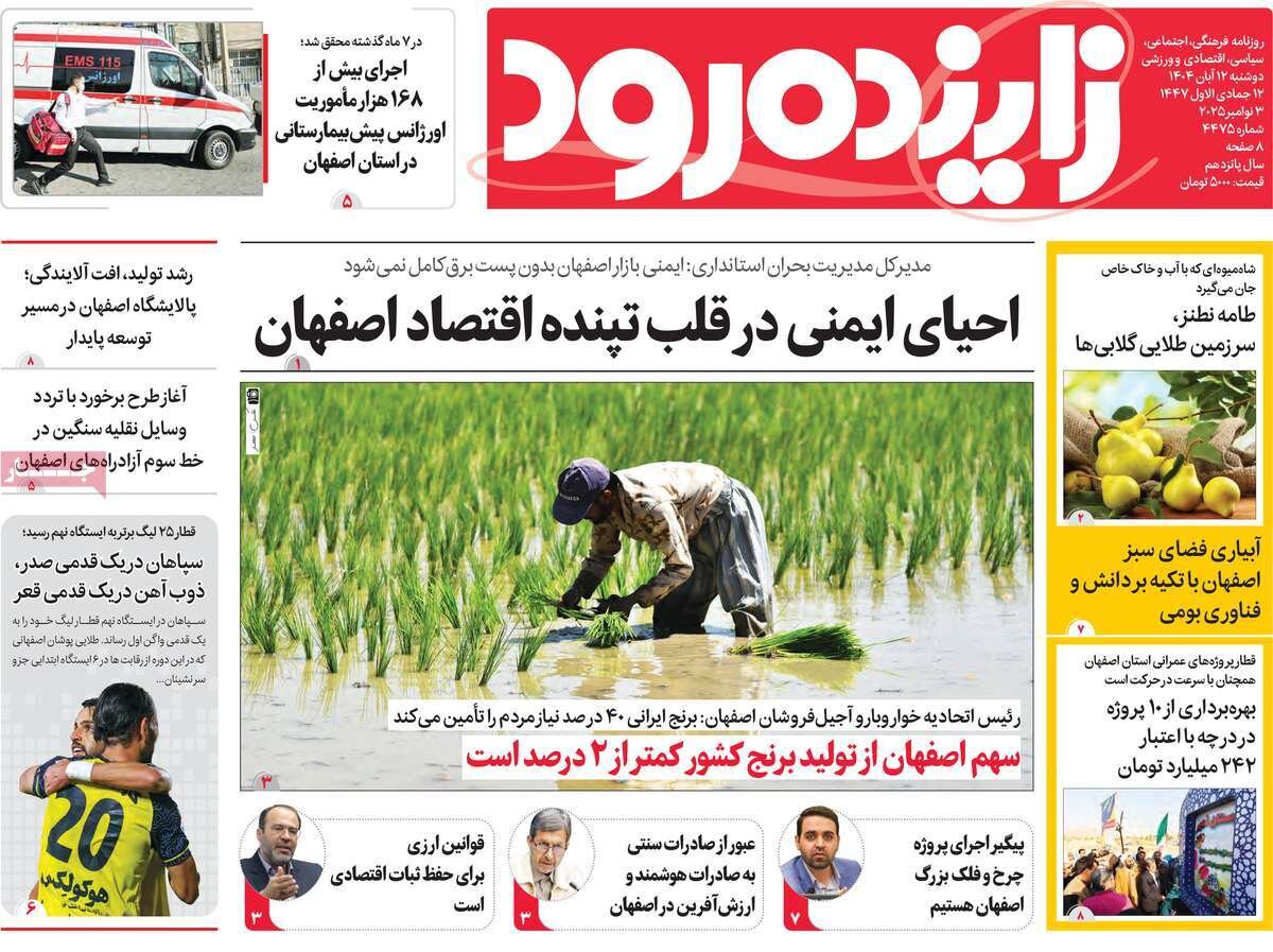 صفحه نخست روزنامه‌های اصفهان در ۱۲ آبان