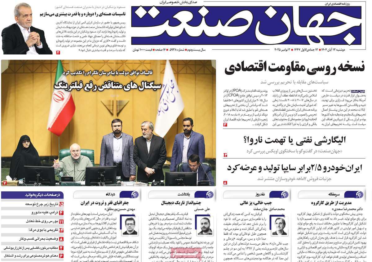 صفحه اول روزنامه جهان صنعت دوشنبه ۱۲ آبان