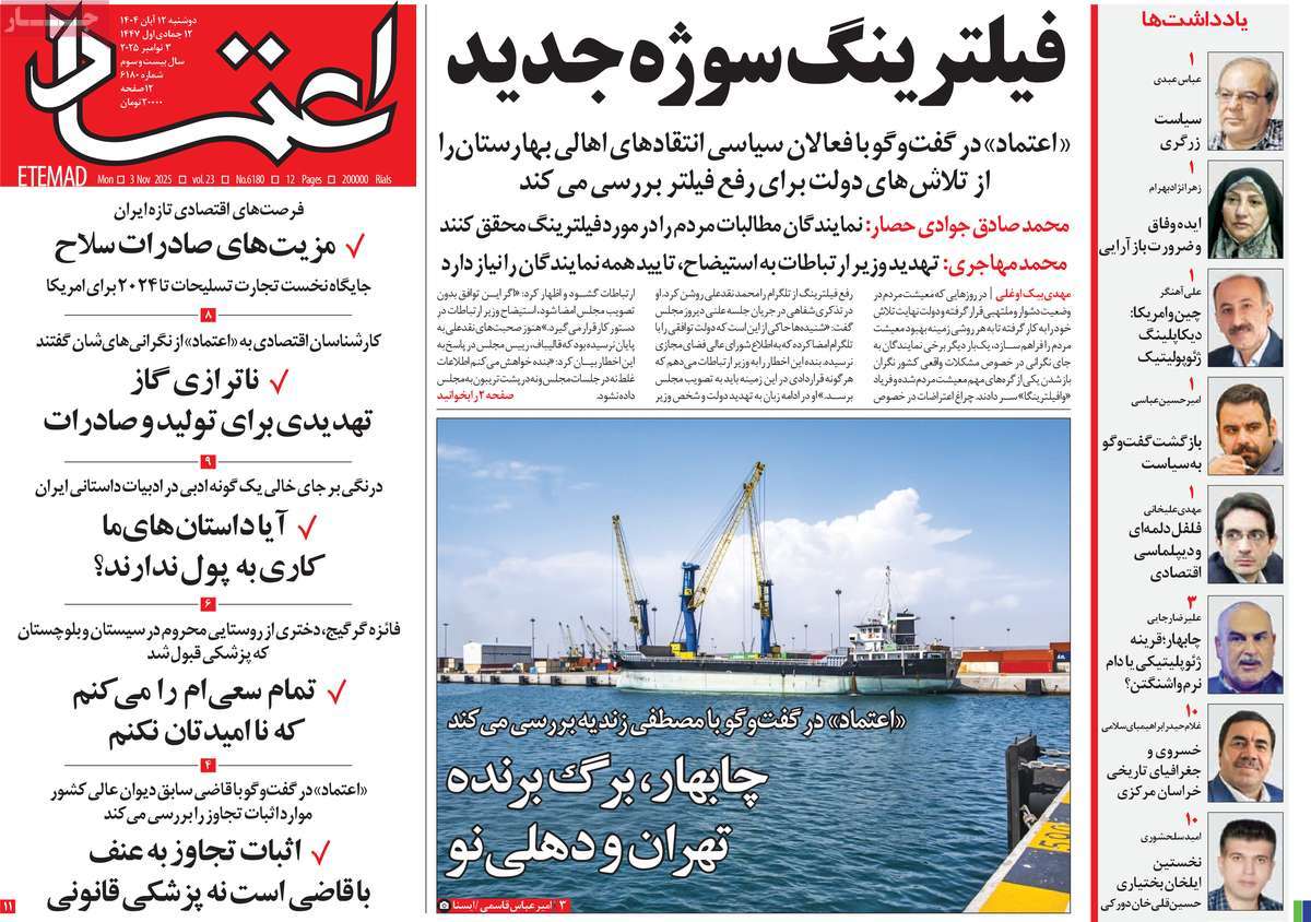 صفحه اول روزنامه اعتماد دوشنبه ۱۲ آبان