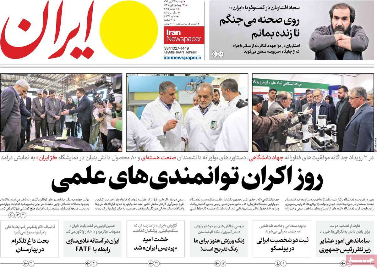 صفحه اول روزنامه ایران دوشنبه ۱۲ آبان