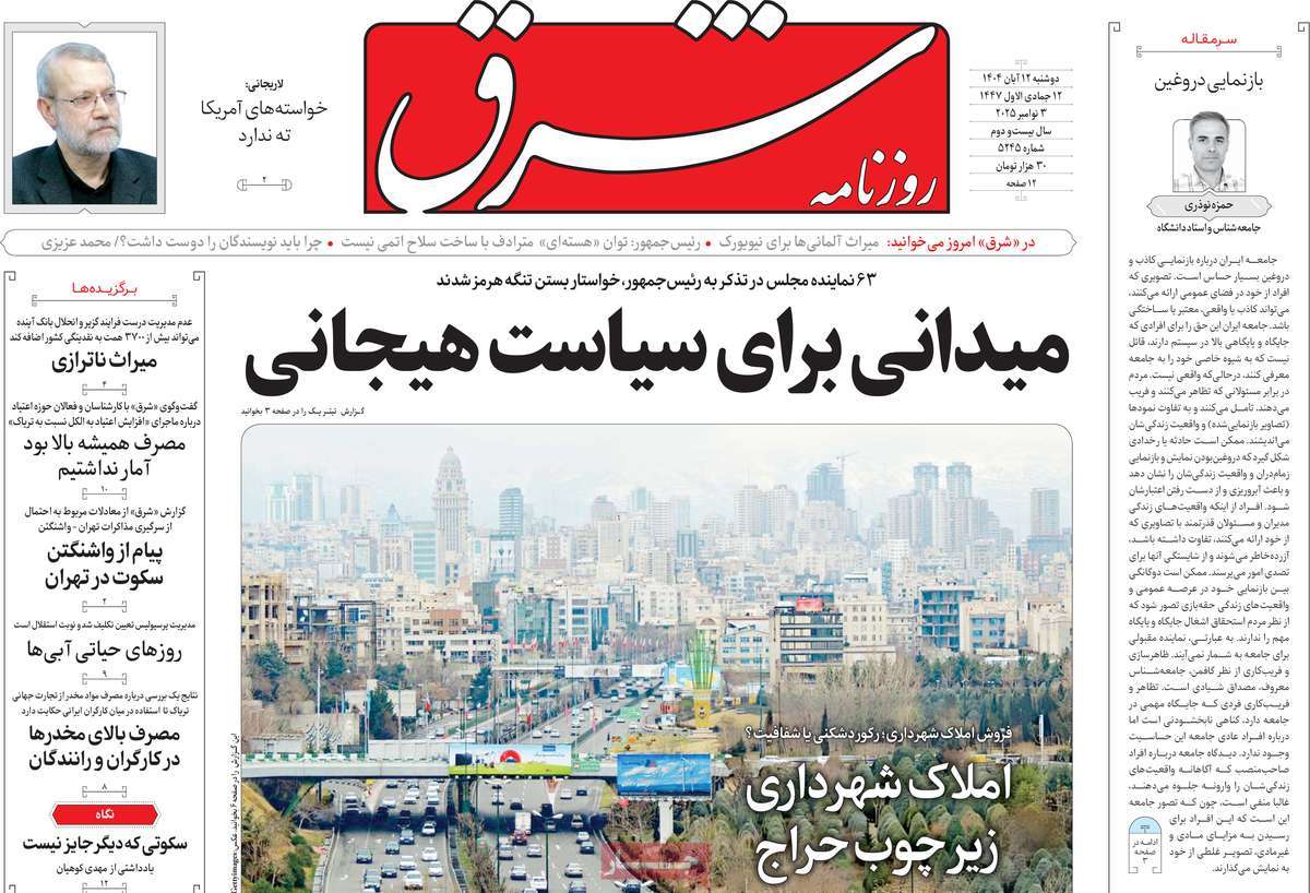 صفحه اول روزنامه شرق دوشنبه ۱۲ آبان