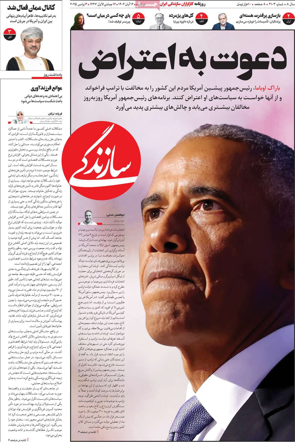 صفحه اول روزنامه سازندگی دوشنبه ۱۲ آبان