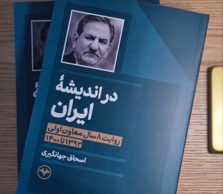 کتاب «در اندیشه ایران» منتشر شد/ روایت اسحاق جهانگیری از هشت سال تجربه در دولت