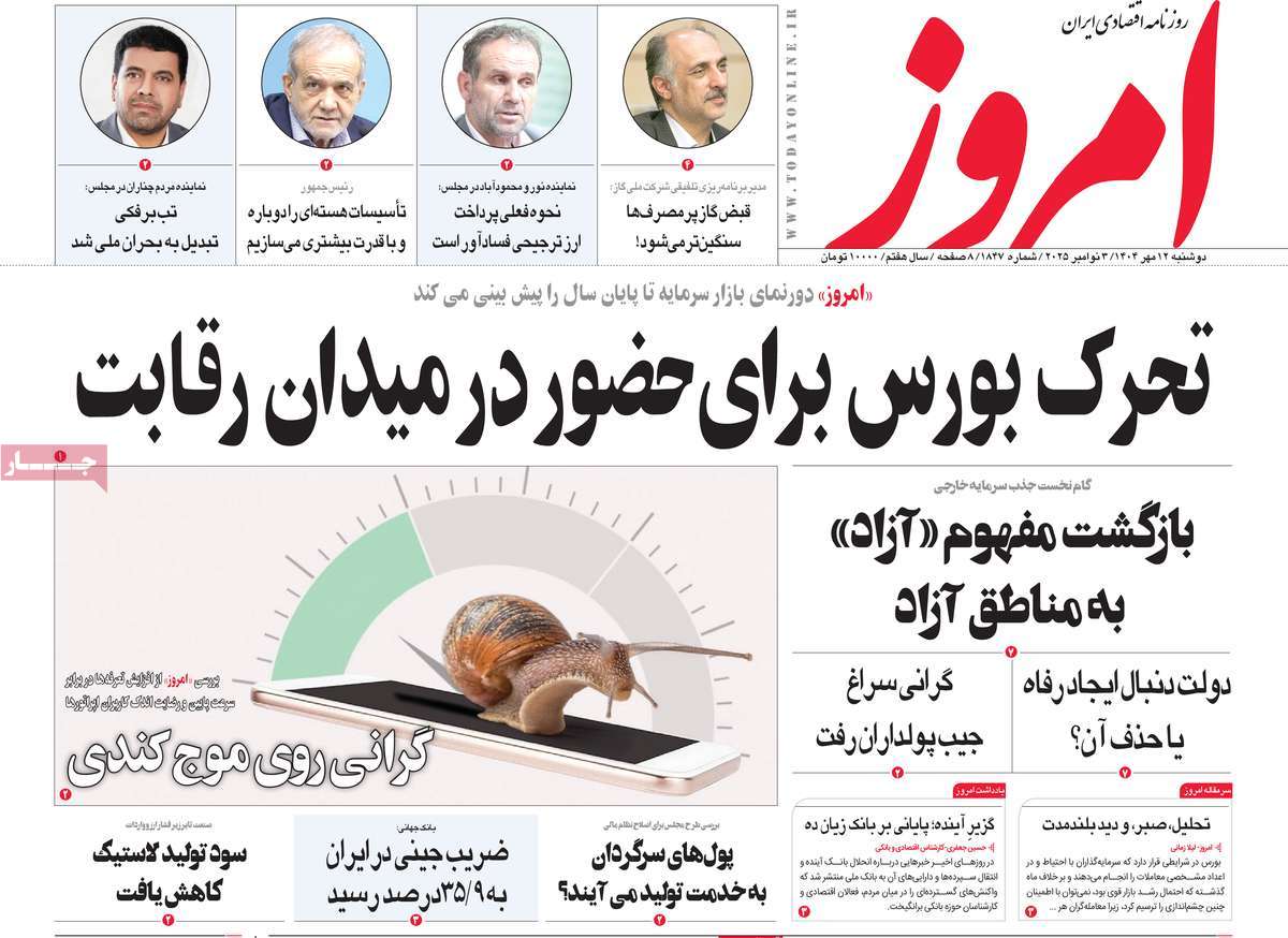 صفحه اول روزنامه امروز دوشنبه ۱۲ آبان