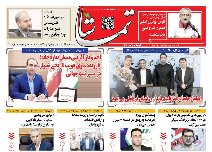 صفحه نخست روزنامه‌های استان فارس در ۱۲ آبان 