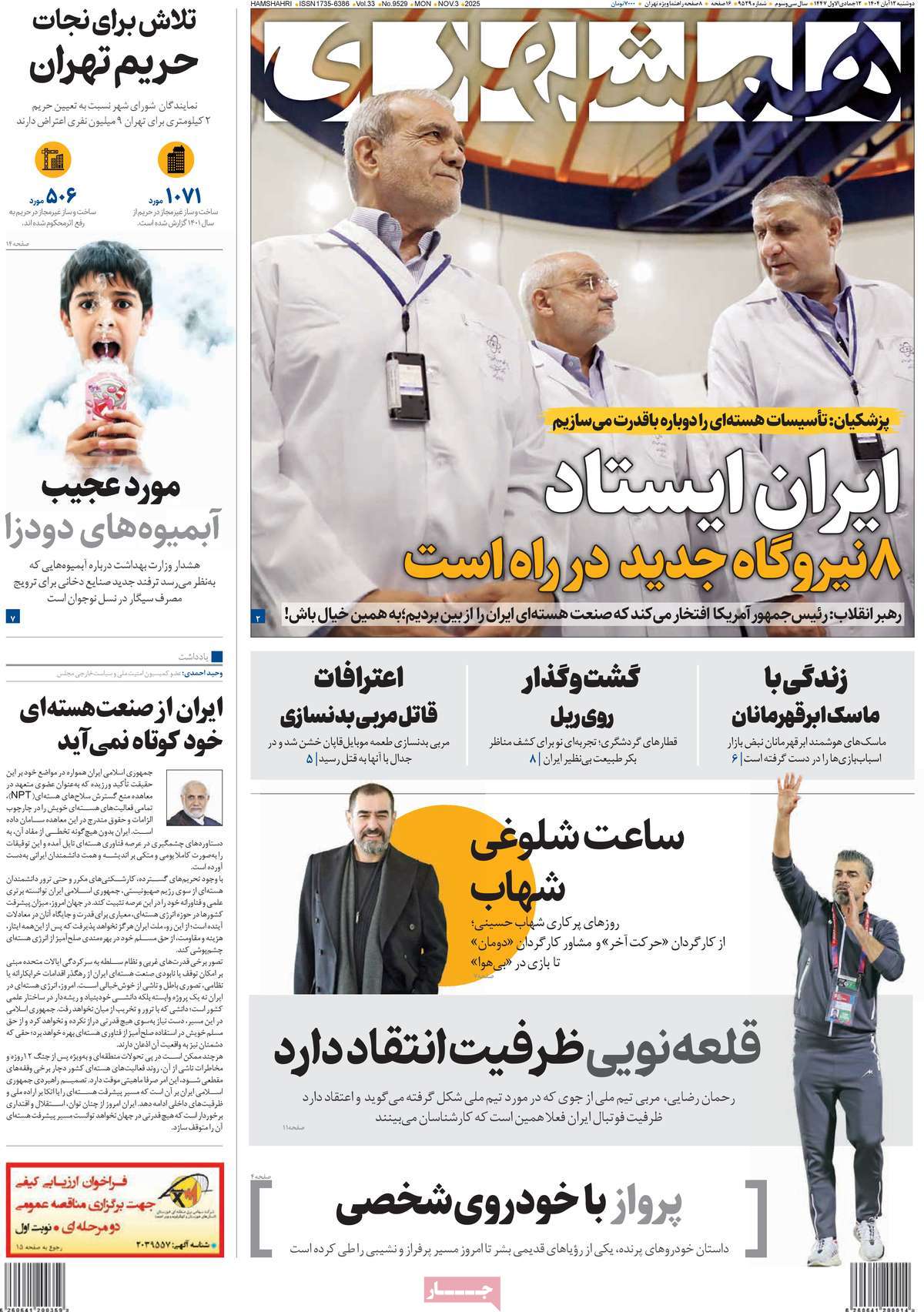 صفحه اول روزنامه همشهری دوشنبه ۱۲ آبان