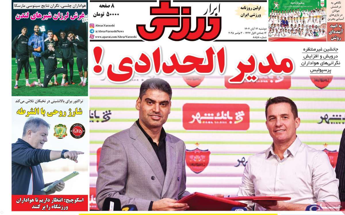 صفحه اول روزنامه ابرار ورزشی دوشنبه ۱۲ آبان