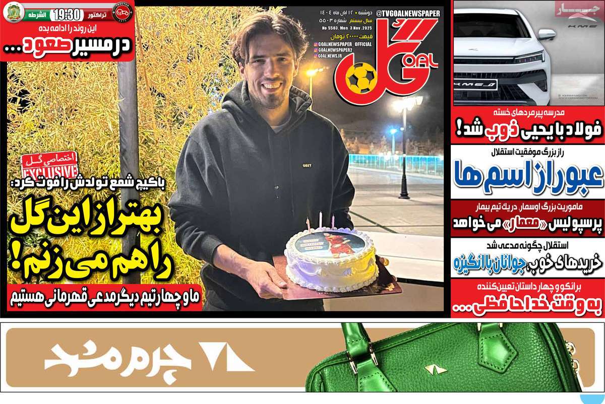 صفحه اول روزنامه گل دوشنبه ۱۲ آبان