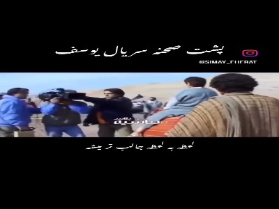 پشتصحنه سکانس معروف سریال «یوسف پیامبر»