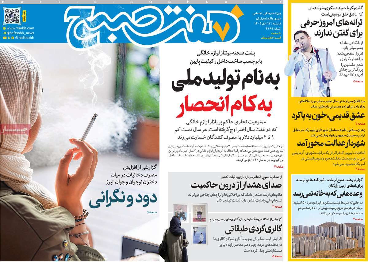 صفحه اول روزنامه هفت صبح دوشنبه ۱۲ آبان