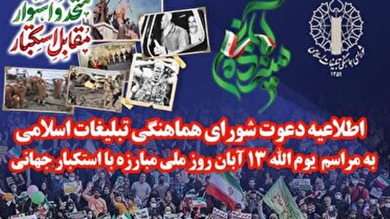 گرامی باد سالروز تسخیر لانه جاسوسی آمریکا، روز ملی مبارزه با استکبار جهانی و روز دانشآموز