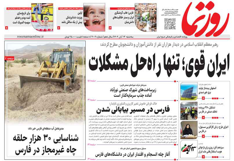 صفحه نخست روزنامه‌های استان فارس در ۱۳ آبان