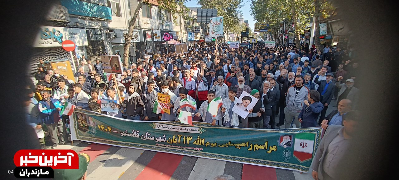 راهپیمایی ۱۳ آبان در شهرستان قائم‌شهر 