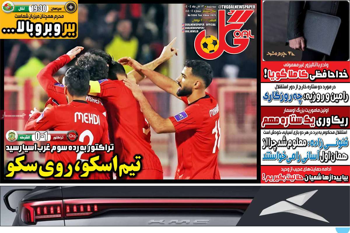 صفحه اول روزنامه گل سه‌شنبه ۱۳ آبان