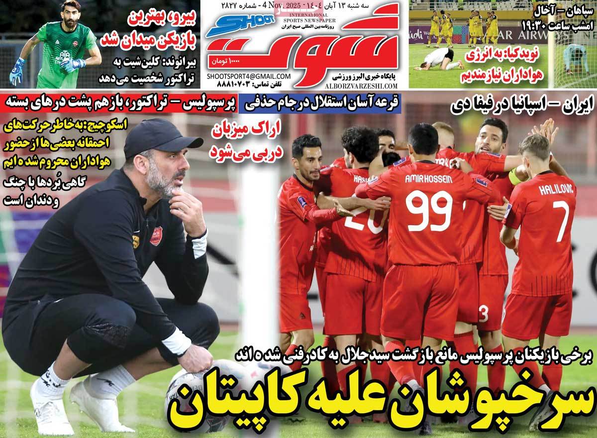 صفحه اول روزنامه شوت سه‌شنبه ۱۳ آبان