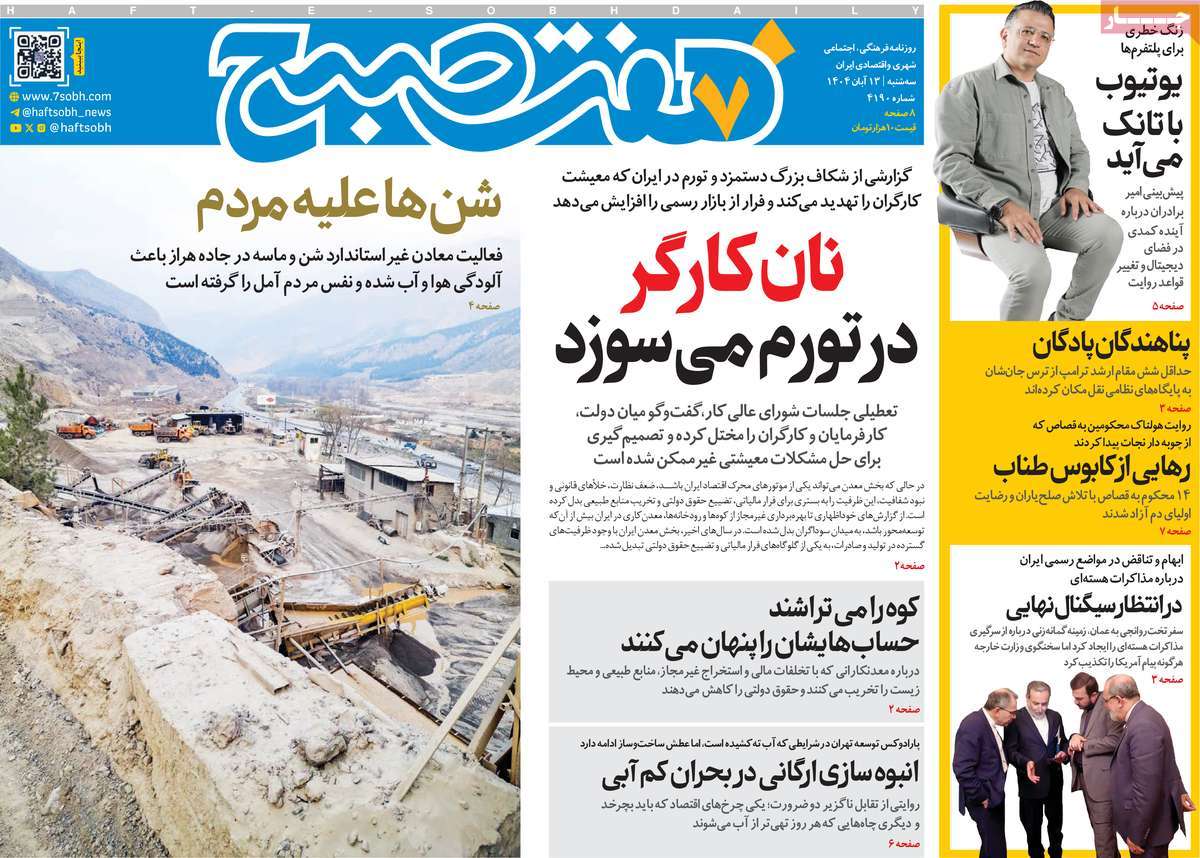 صفحه اول روزنامه هفت صبح سه‌شنبه ۱۳ آبان