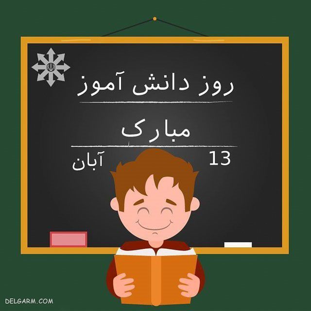 گل پسرای عزیز روز دانش آموز مبارک