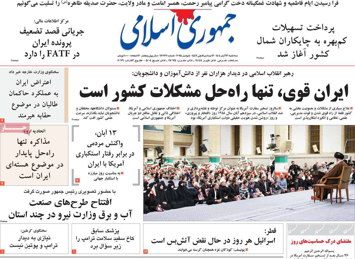 صفحه اول روزنامه جمهوری اسلامی سه‌شنبه ۱۳ آبان