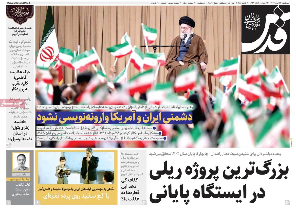 صفحه اول روزنامه قدس سه‌شنبه ۱۳ آبان