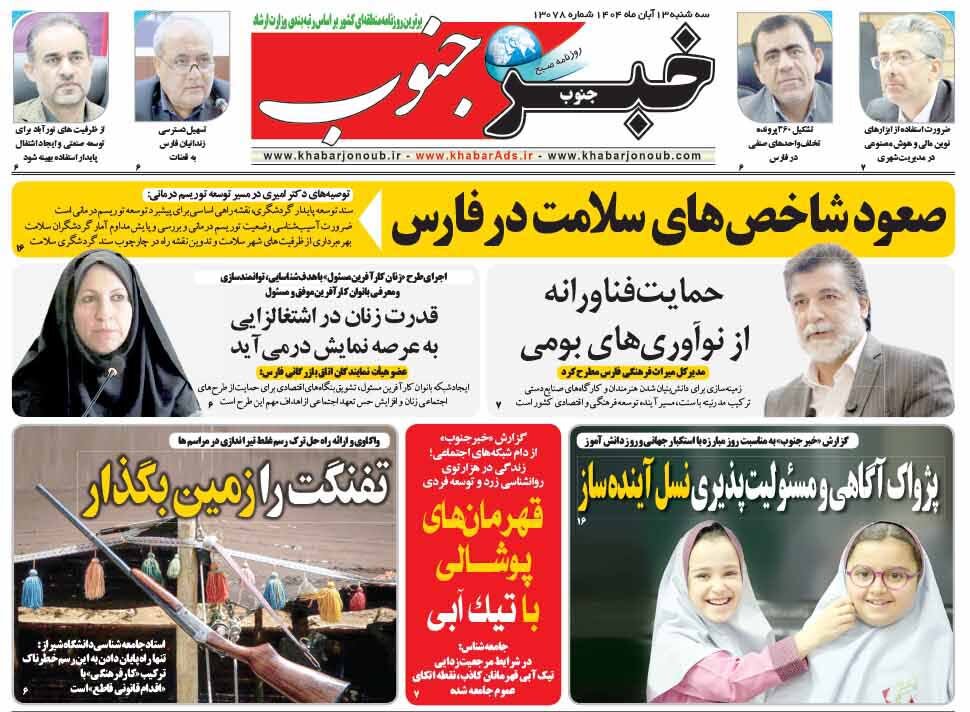 صفحه نخست روزنامه‌های استان فارس در ۱۳ آبان