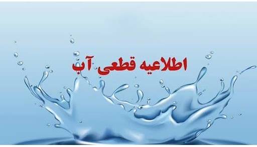 آب برخی مناطق مشهد فردا قطع میشود