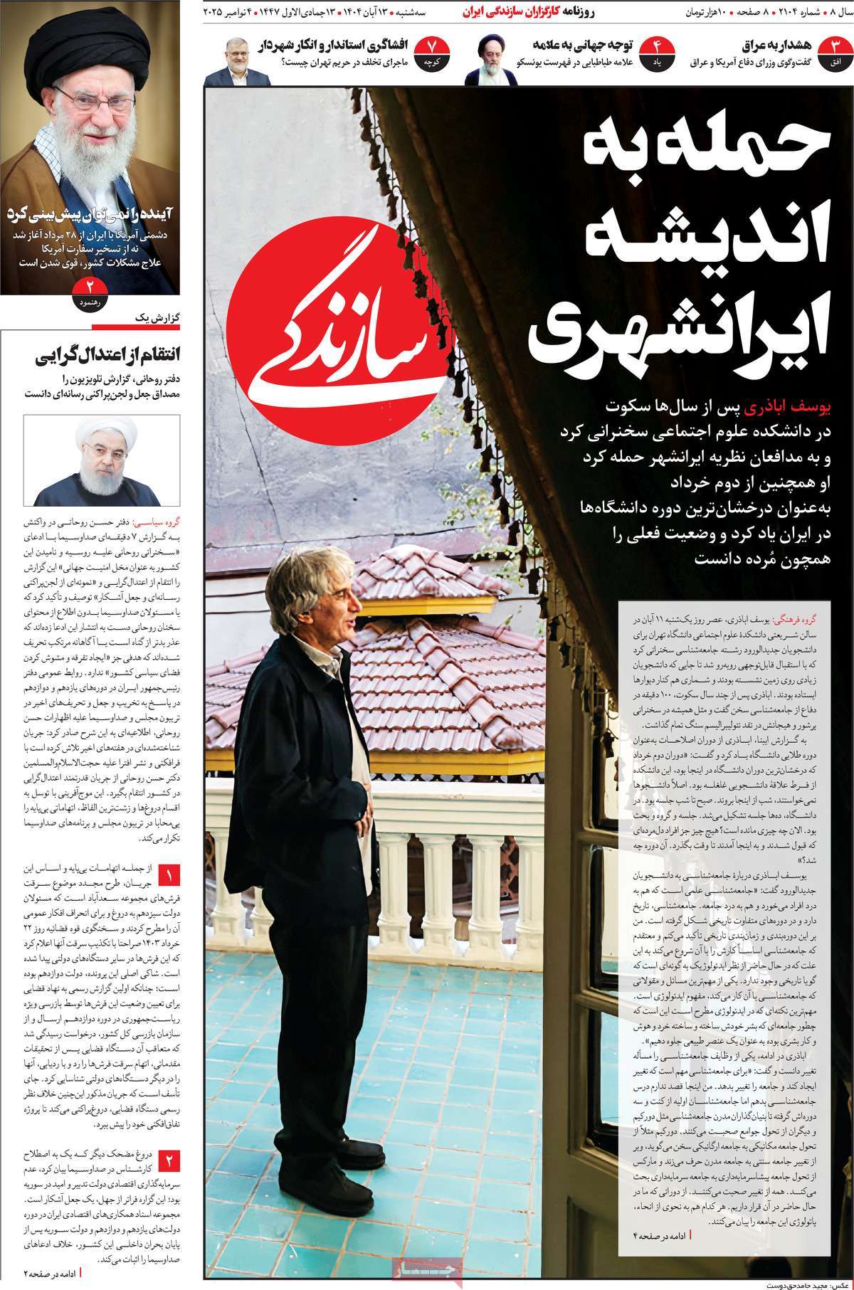 صفحه اول روزنامه سازندگی سه‌شنبه ۱۳ آبان