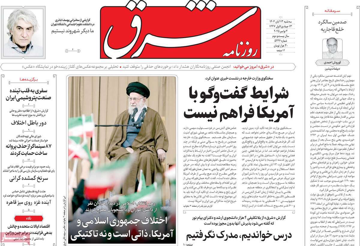 صفحه اول روزنامه شرق سه‌شنبه ۱۳ آبان