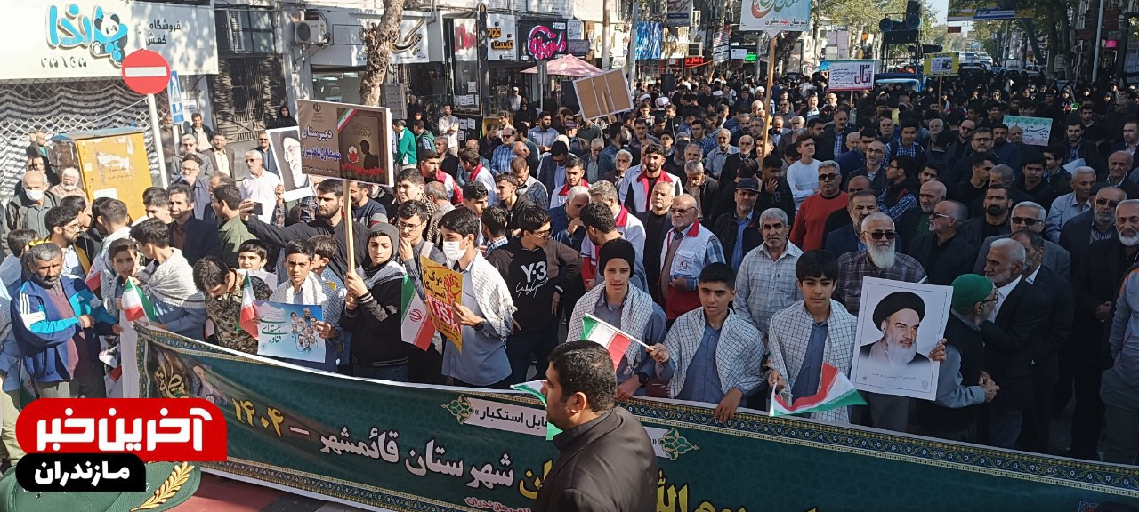 راهپیمایی ۱۳ آبان در شهرستان قائم‌شهر 
