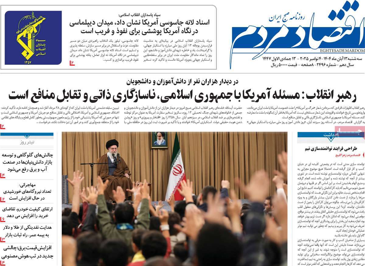 صفحه اول روزنامه اقتصاد مردم سه‌شنبه ۱۳ آبان