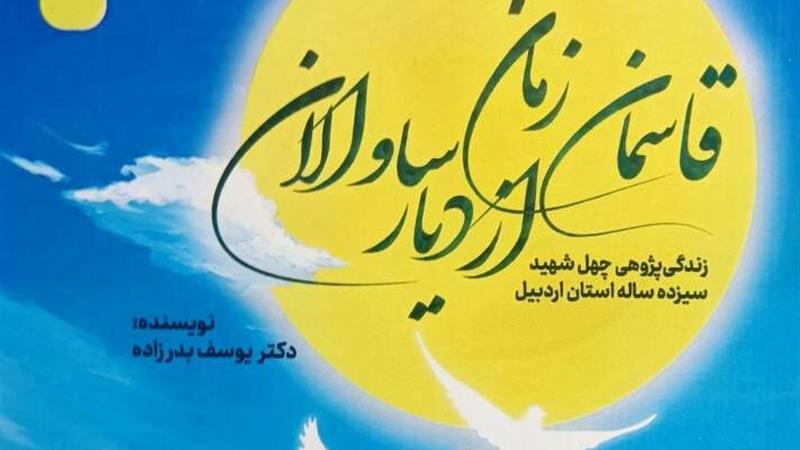 "قاسمان زمان از دیار ساوالان" روایت ۴۰ شهید دانش‌آموز اردبیل