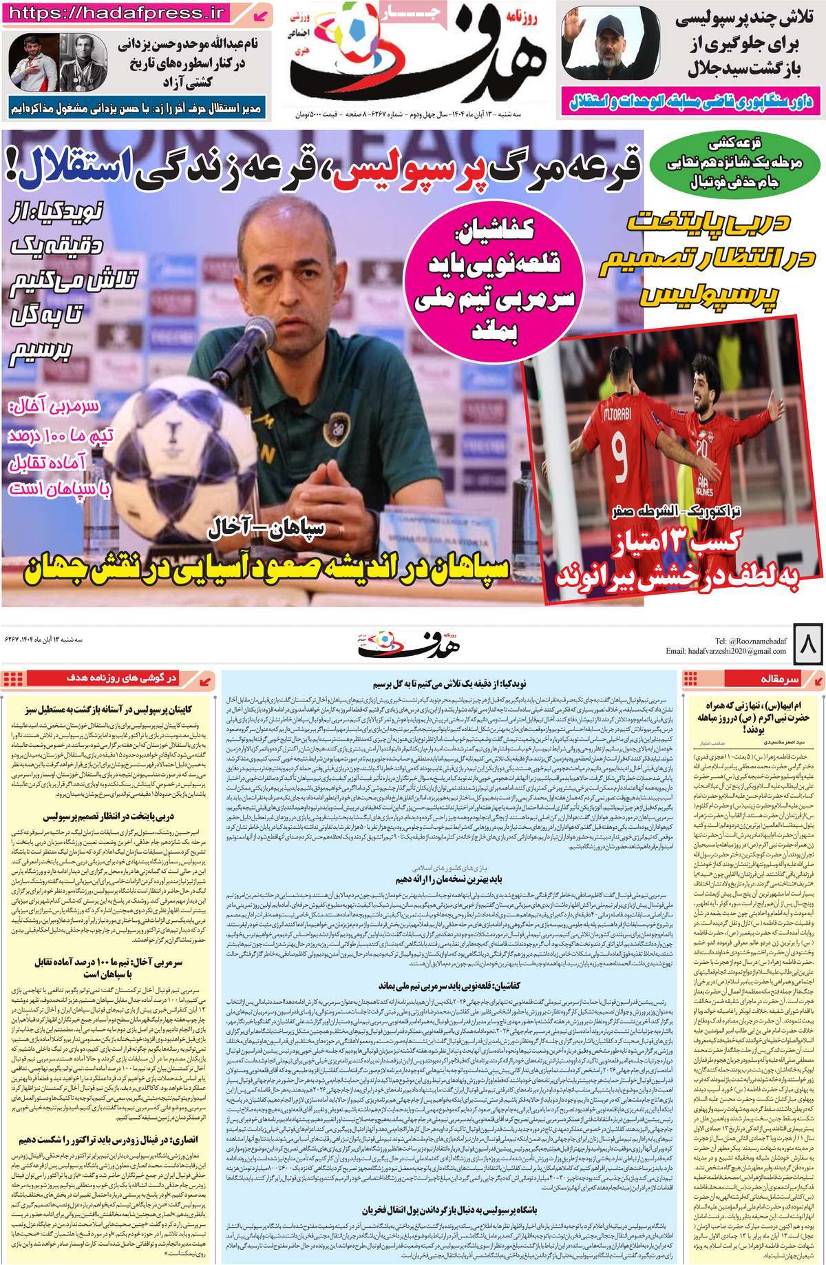 صفحه اول روزنامه هدف سه‌شنبه ۱۳ آبان