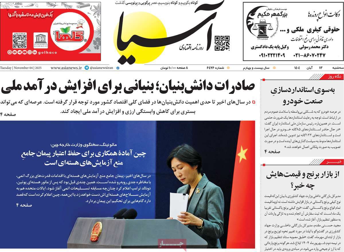 صفحه اول روزنامه آسیا سه‌شنبه ۱۳ آبان