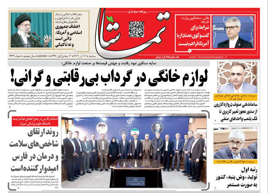 صفحه نخست روزنامه‌های استان فارس در ۱۳ آبان