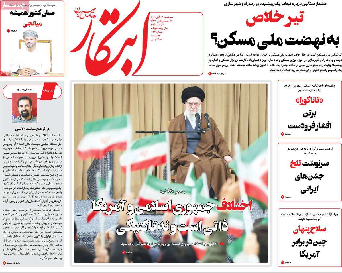 صفحه اول روزنامه ابتکار سه‌شنبه ۱۳ آبان