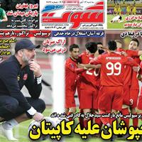 صفحه اول روزنامه شوت سه‌شنبه ۱۳ آبان