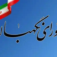 شورای نگهبان: آمریکا بیش از هر زمان دیگری در انزوا قرار دارد